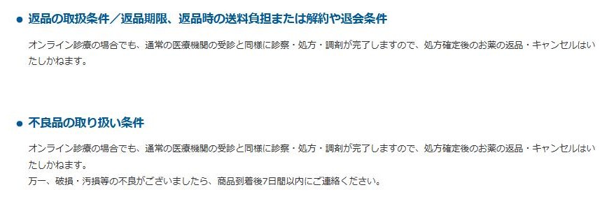 イースト駅前クリニック公式サイトの特定商取引法に基づく表示。オンライン診療でも処方確定後のお薬の返品・キャンセルはできず、破損・汚損などの不良は商品到着後7日間以内に連絡すると記載されている