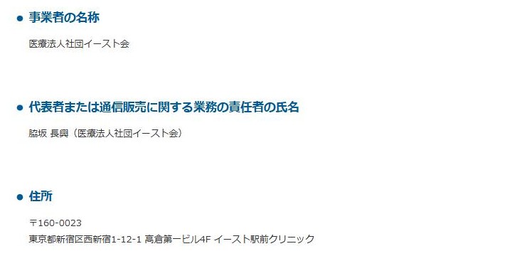 イースト駅前クリニック公式サイトの特定商取引法に基づく表示。事業者の名称は医療法人社団イースト会、代表者は脇坂長興、住所は東京都新宿区西新宿1-12-1 高倉第一ビル4F