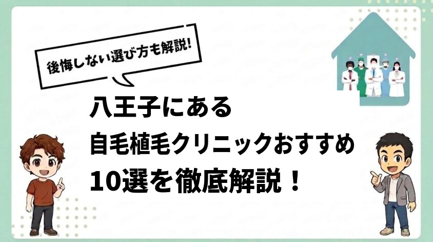 八王子にある自毛植毛クリニックおすすめ10選【後悔しない選び方も解説】
