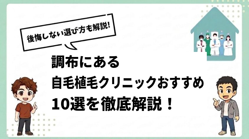 調布にある自毛植毛クリニックおすすめ10選【後悔しない選び方も解説】