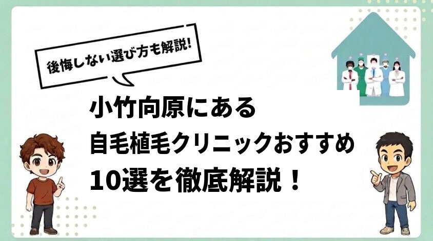小竹向原にある自毛植毛クリニックおすすめ10選【後悔しない選び方も解説】