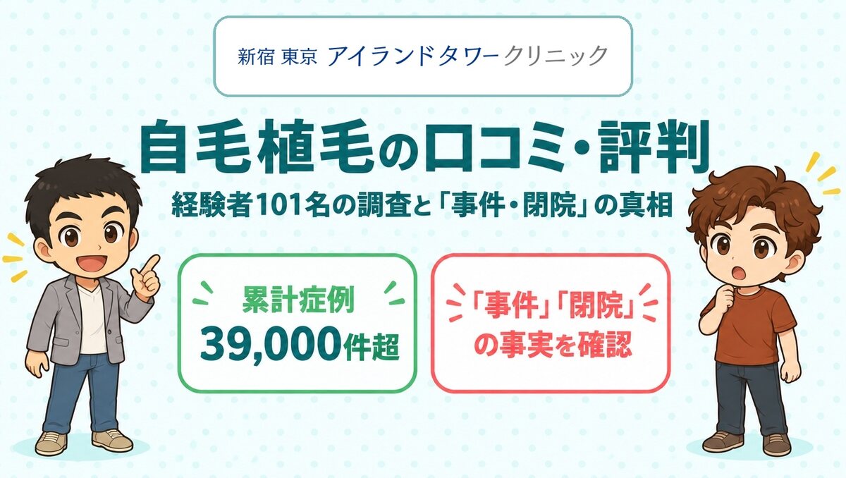 アイランドタワークリニックの自毛植毛の口コミ・評判(公式ロゴ入りアイキャッチ)