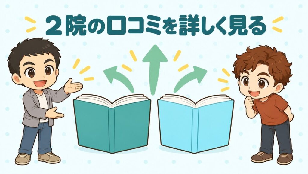 アイランドタワークリニックと親和クリニックの口コミを詳しく見る
