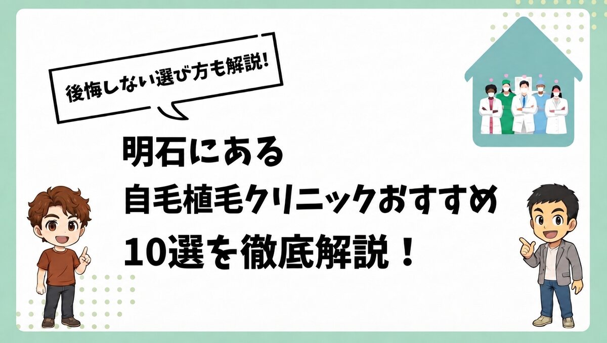 明石にある自毛植毛クリニックおすすめ10選を徹底解説!