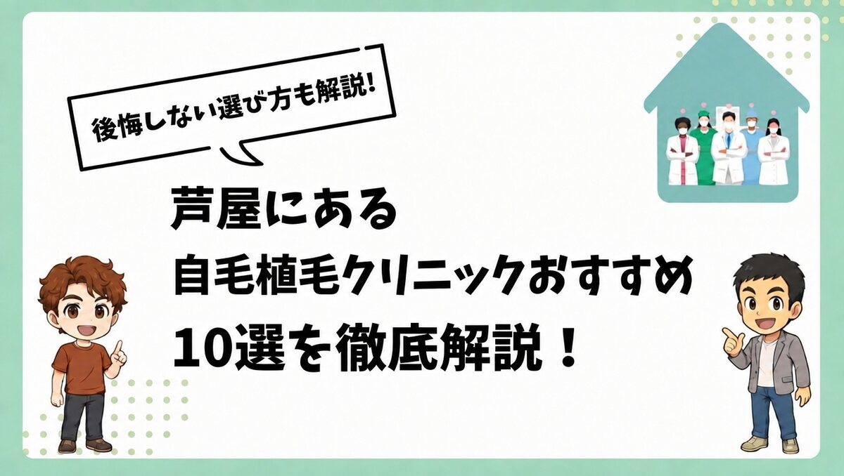 芦屋にある自毛植毛クリニックおすすめ10選を徹底解説!