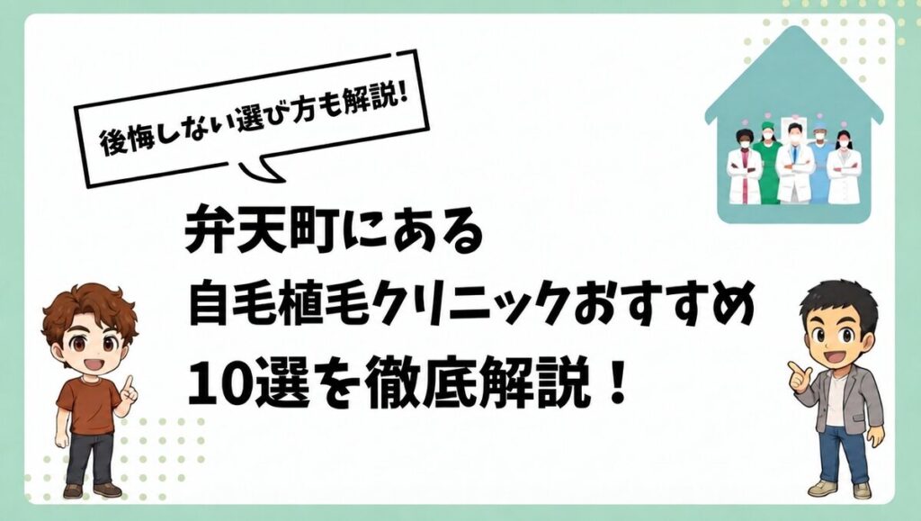 弁天町にある自毛植毛クリニックおすすめ10選を徹底解説！