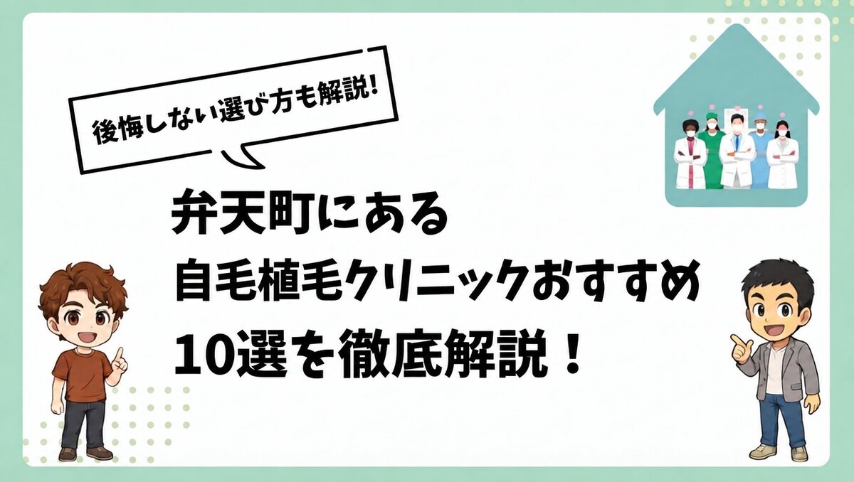 弁天町にある自毛植毛クリニックおすすめ10選を徹底解説!