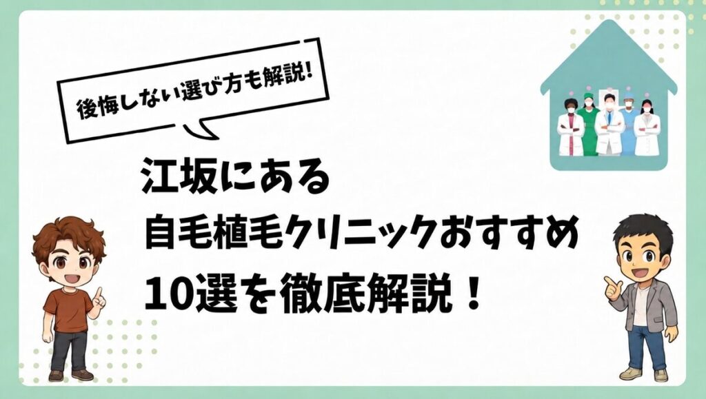 江坂にある自毛植毛クリニックおすすめ10選を徹底解説！
