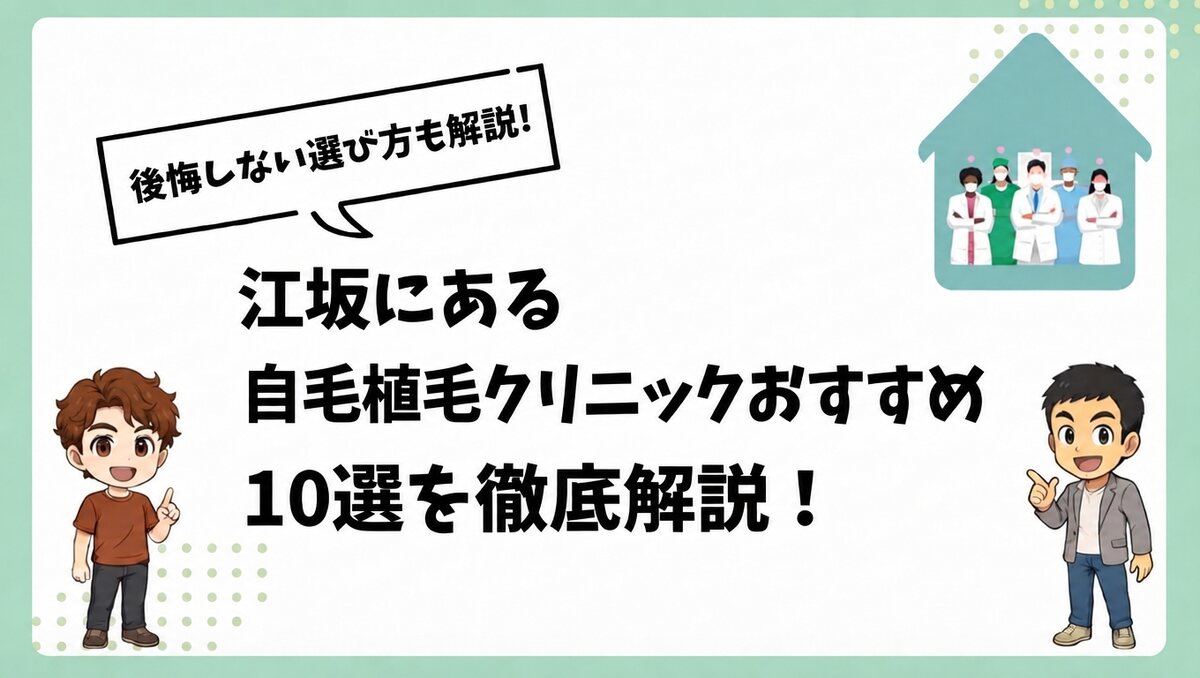 江坂にある自毛植毛クリニックおすすめ10選を徹底解説!