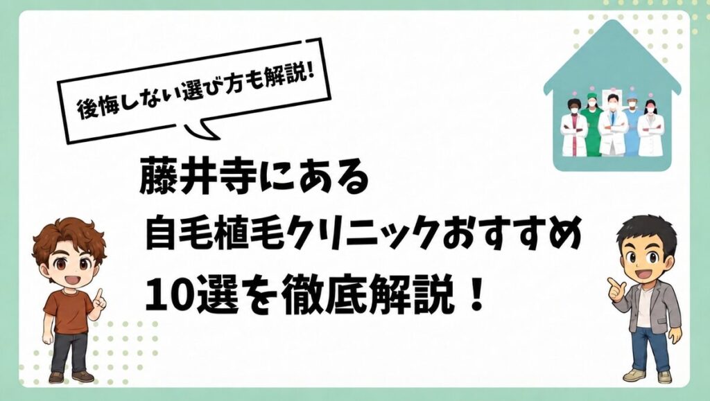藤井寺にある自毛植毛クリニックおすすめ10選を徹底解説！