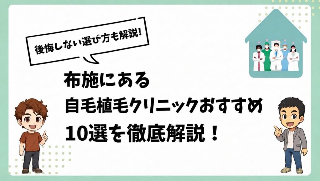 布施にある自毛植毛クリニックおすすめ10選を徹底解説