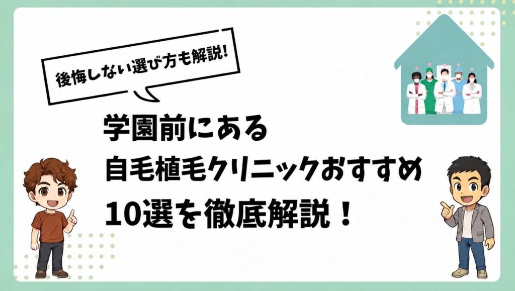 学園前にある自毛植毛クリニックおすすめ10選を徹底解説
