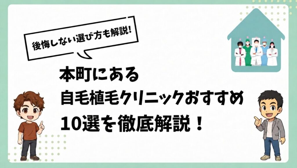 本町にある自毛植毛クリニックおすすめ10選を徹底解説！