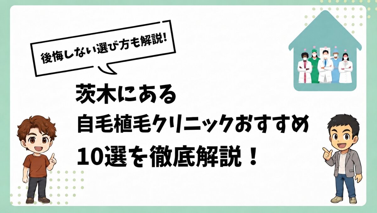 茨木にある自毛植毛クリニックおすすめ10選を徹底解説!