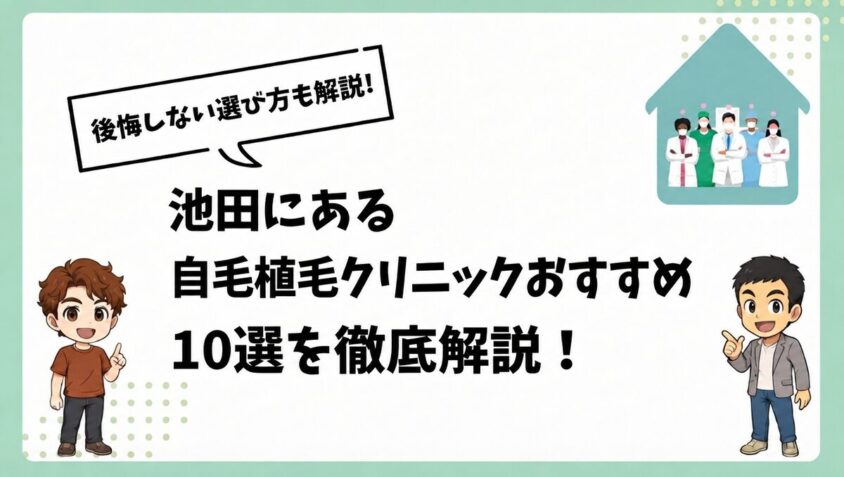 池田にある自毛植毛クリニックおすすめ10選を徹底解説!