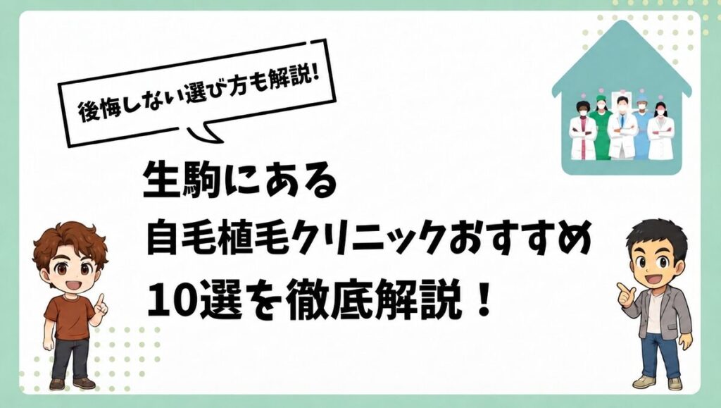 生駒にある自毛植毛クリニックおすすめ10選を徹底解説