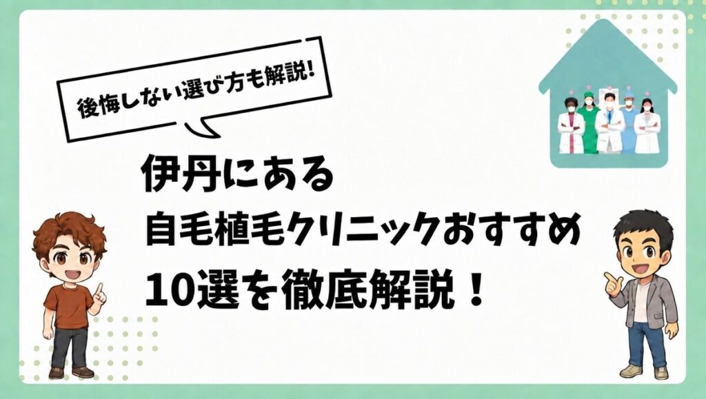 伊丹にある自毛植毛クリニックおすすめ10選を徹底解説！