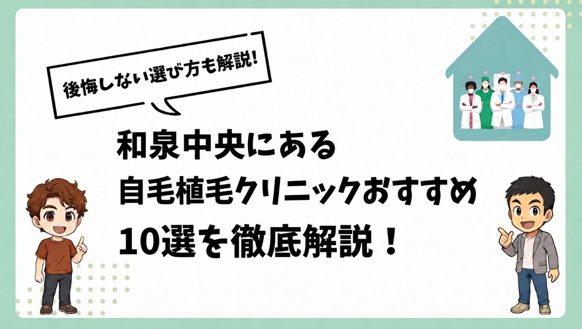 和泉中央にある自毛植毛クリニックおすすめ10選を徹底解説