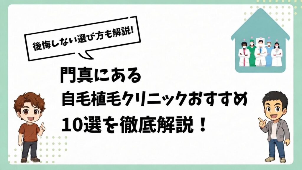 門真にある自毛植毛クリニックおすすめ10選を徹底解説！