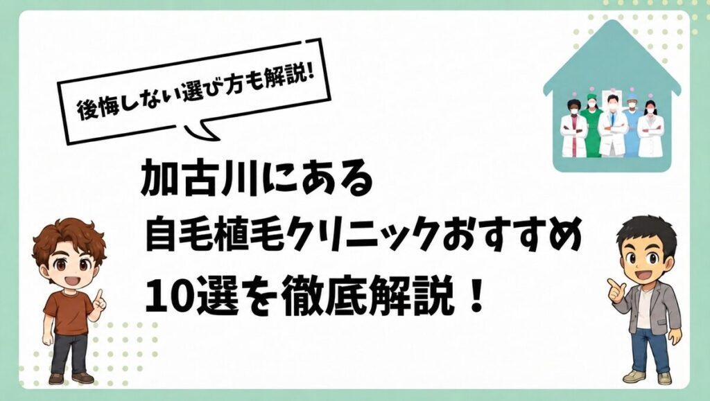 加古川にある自毛植毛クリニックおすすめ10選を徹底解説！