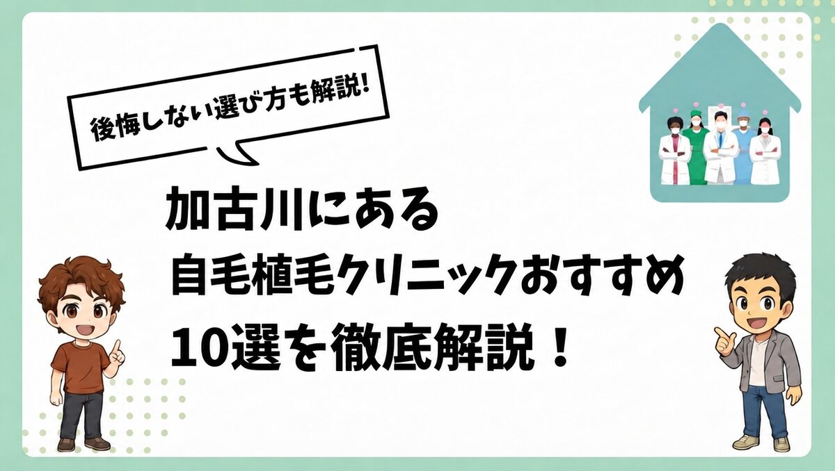 加古川にある自毛植毛クリニックおすすめ10選を徹底解説！
