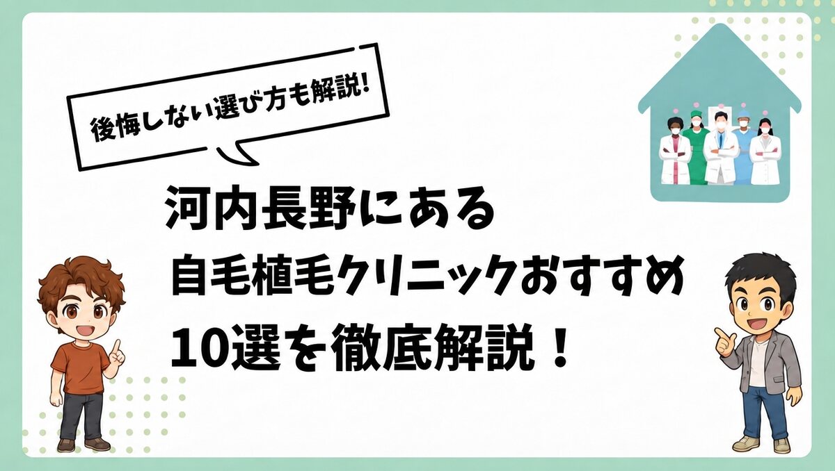 河内長野にある自毛植毛クリニックおすすめ10選を徹底解説!
