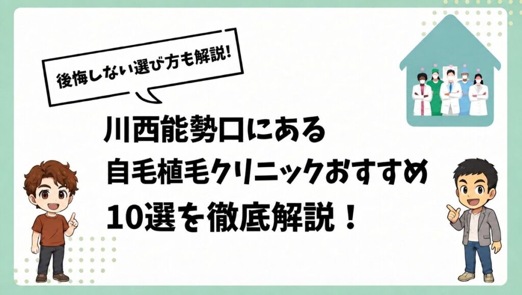 川西能勢口にある自毛植毛クリニックおすすめ10選を徹底解説！