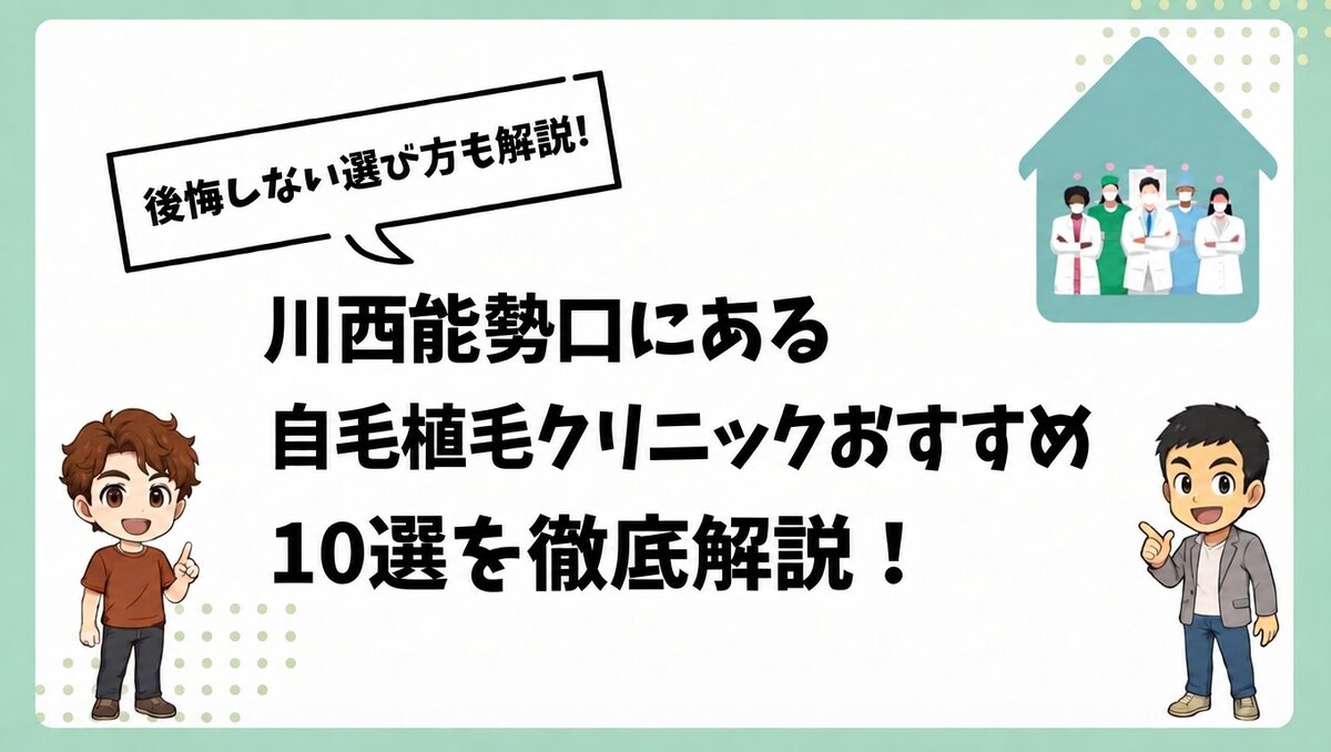 川西能勢口にある自毛植毛クリニックおすすめ10選を徹底解説！