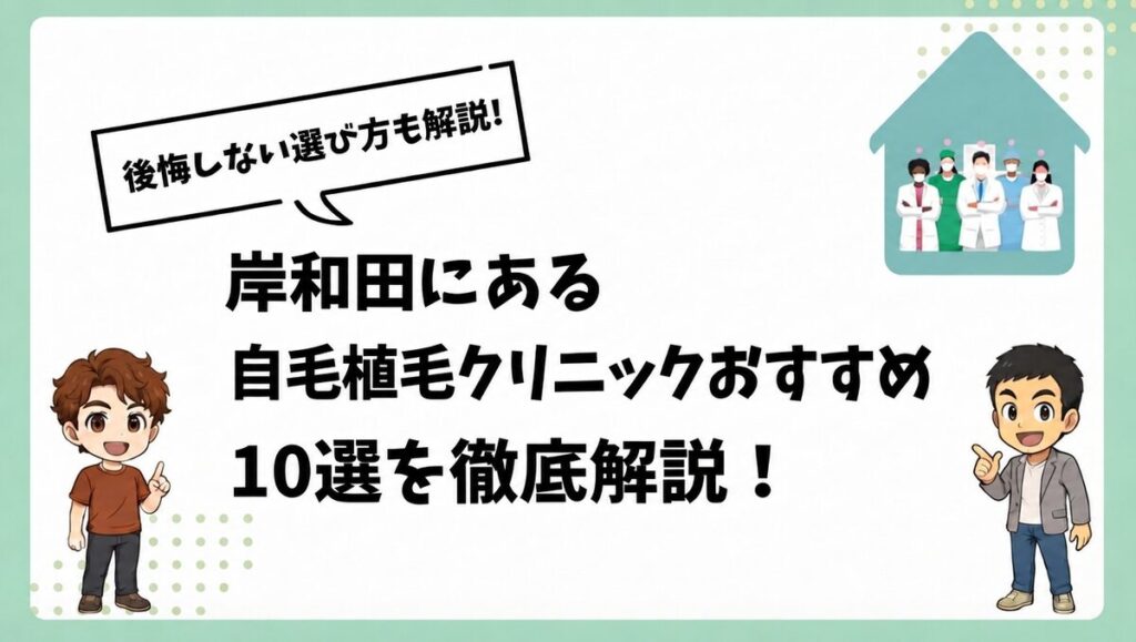 岸和田にある自毛植毛クリニックおすすめ10選を徹底解説