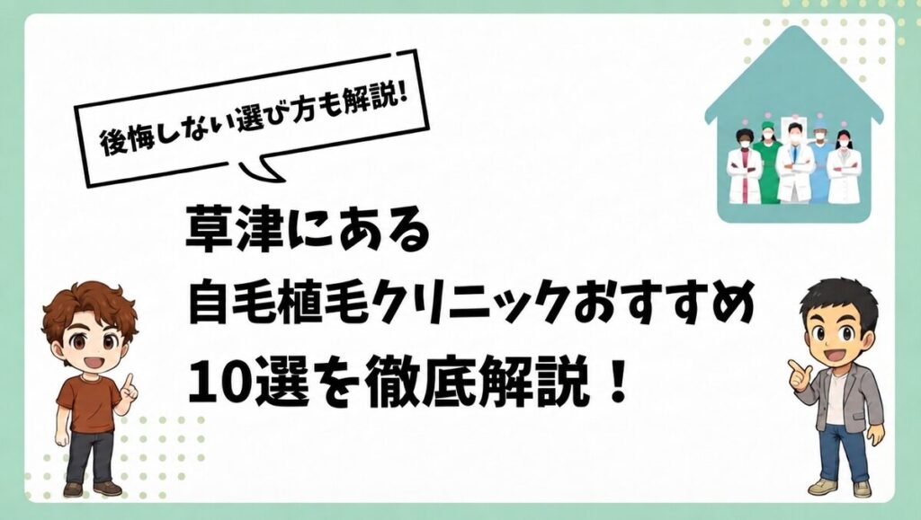 草津にある自毛植毛クリニックおすすめ10選を徹底解説