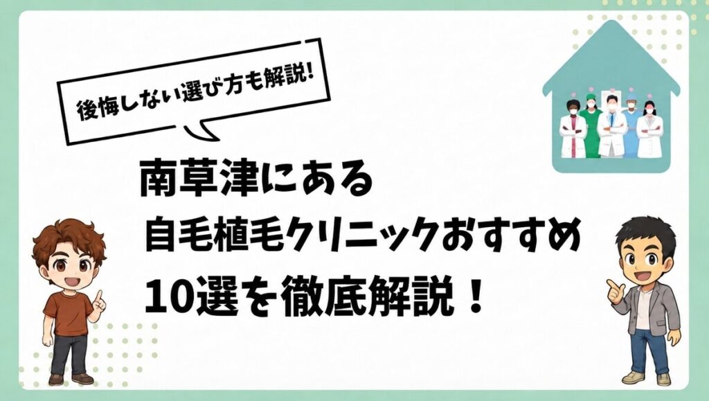 南草津にある自毛植毛クリニックおすすめ10選を徹底解説