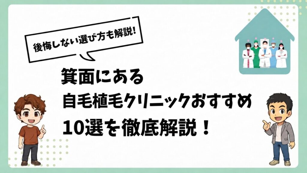 箕面にある自毛植毛クリニックおすすめ10選を徹底解説