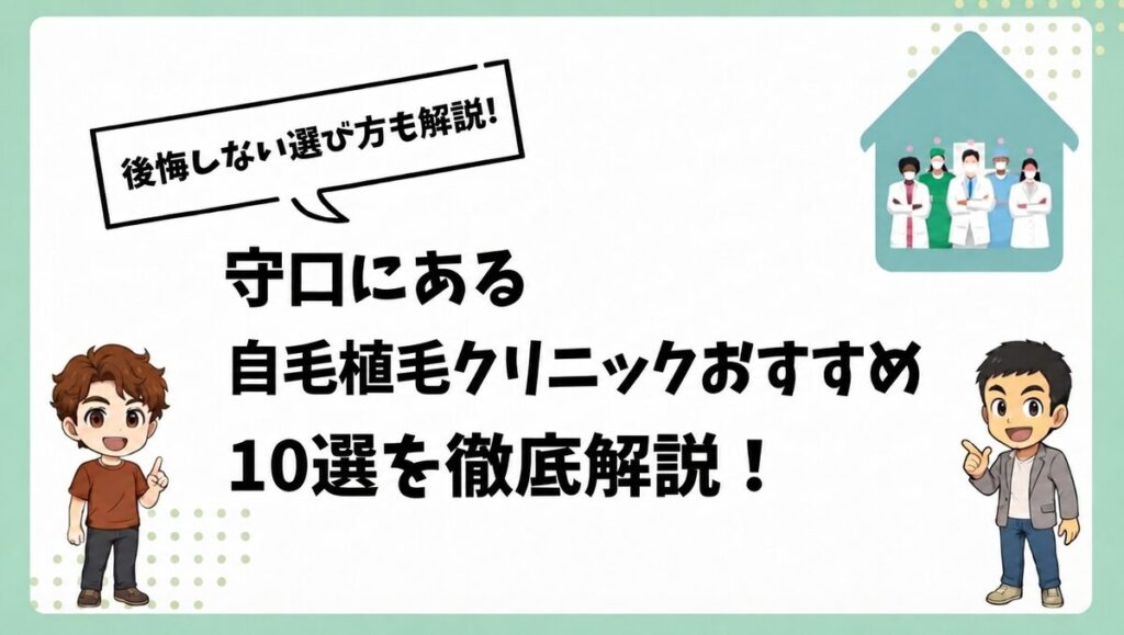守口にある自毛植毛クリニックおすすめ10選を徹底解説！