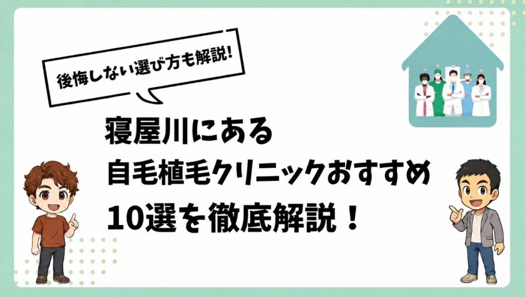 寝屋川にある自毛植毛クリニックおすすめ10選を徹底解説