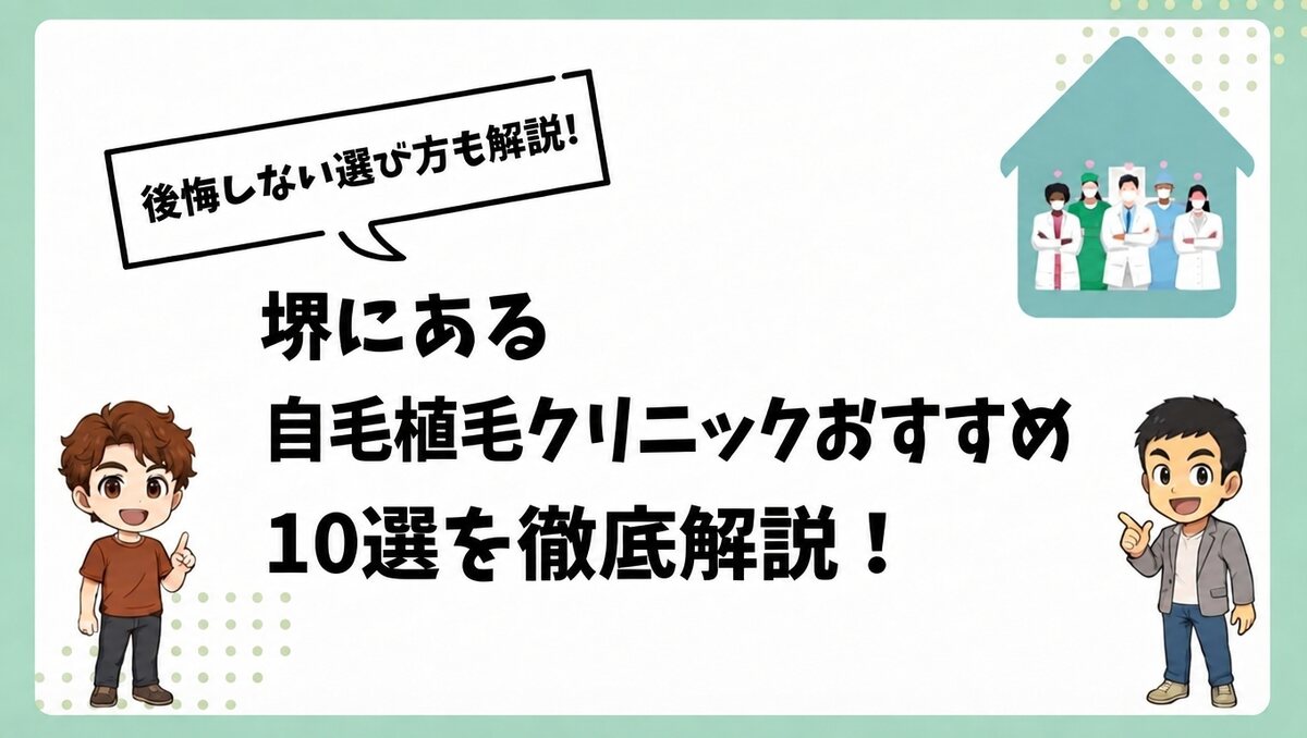 堺にある自毛植毛クリニックおすすめ10選を徹底解説!