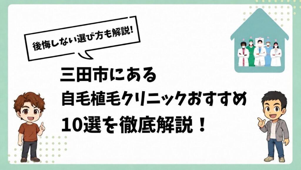 三田市にある自毛植毛クリニックおすすめ10選を徹底解説