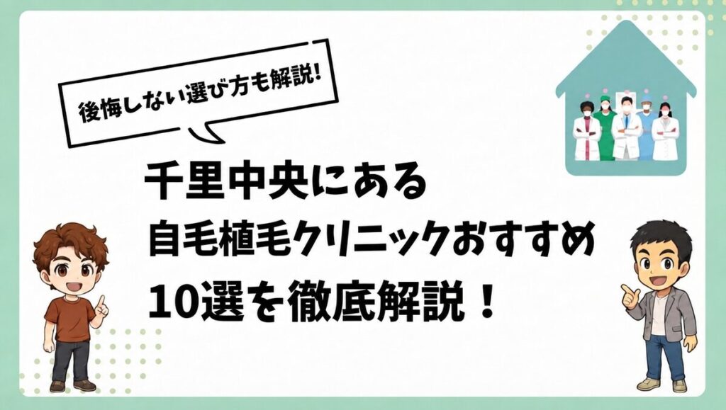 千里中央にある自毛植毛クリニックおすすめ10選を徹底解説！