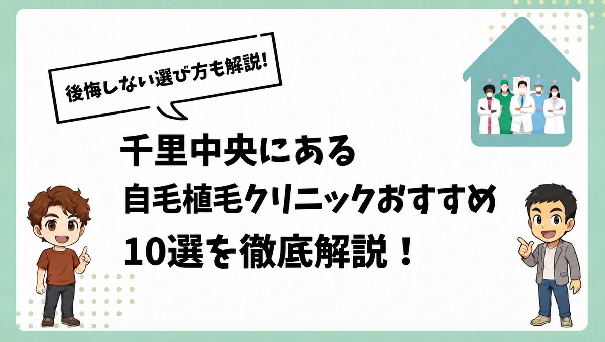 千里中央にある自毛植毛クリニックおすすめ10選を徹底解説!