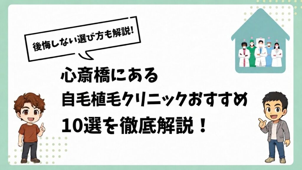 心斎橋にある自毛植毛クリニックおすすめ10選を徹底解説！