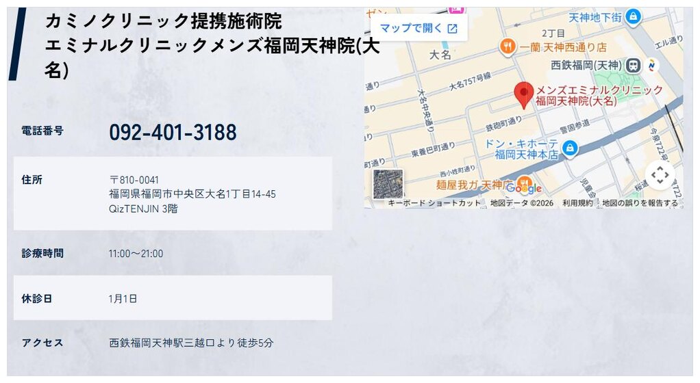 カミノクリニック公式サイトの院一覧に掲載された提携施術院 エミナルクリニックメンズ福岡天神院
