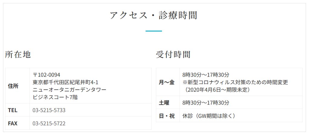 紀尾井町クリニック東京本院の公式サイト「アクセス・診療時間」の所在地と受付時間