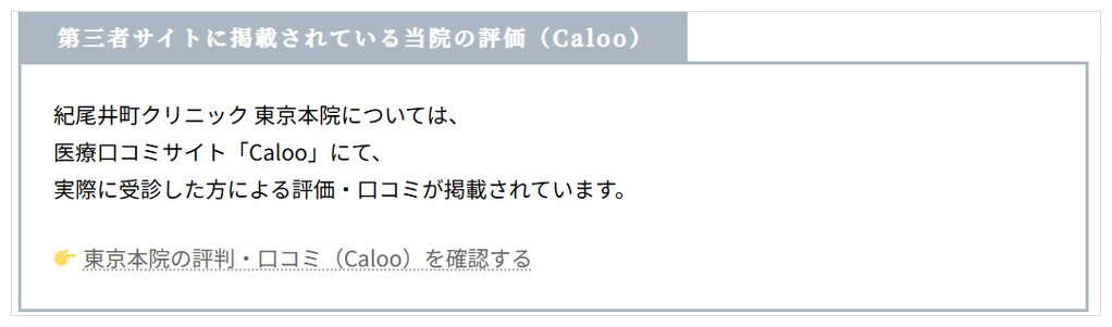 紀尾井町クリニック公式サイトに掲載された「第三者サイトに掲載されている当院の評価(Caloo)」の記載