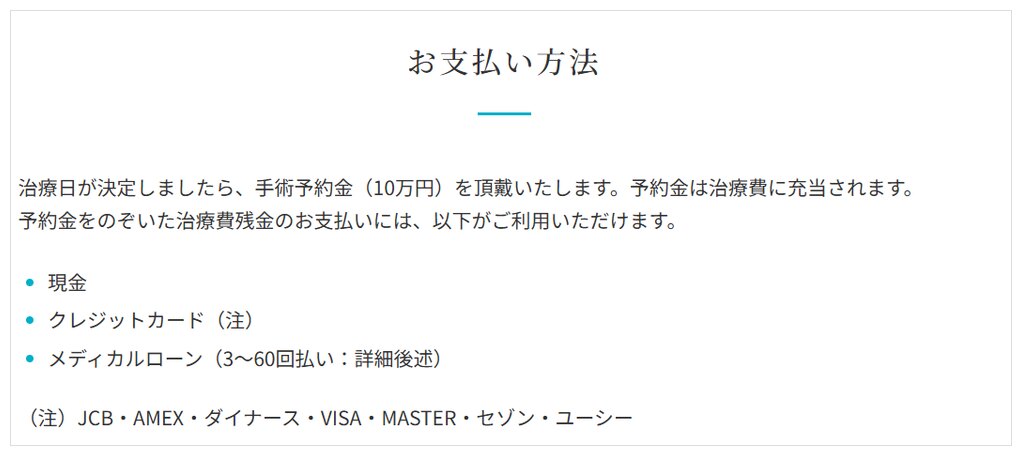 紀尾井町クリニック公式サイトのお支払い方法「手術予約金(10万円)を頂戴いたします」の記載