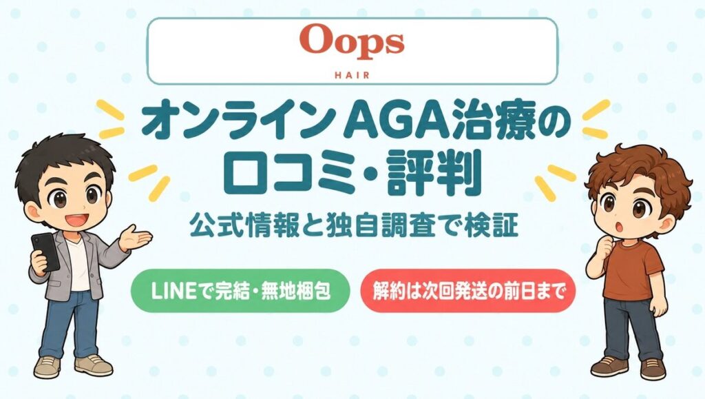 Oops HAIR（ウープスヘア）の口コミ・評判。公式情報と独自調査で検証