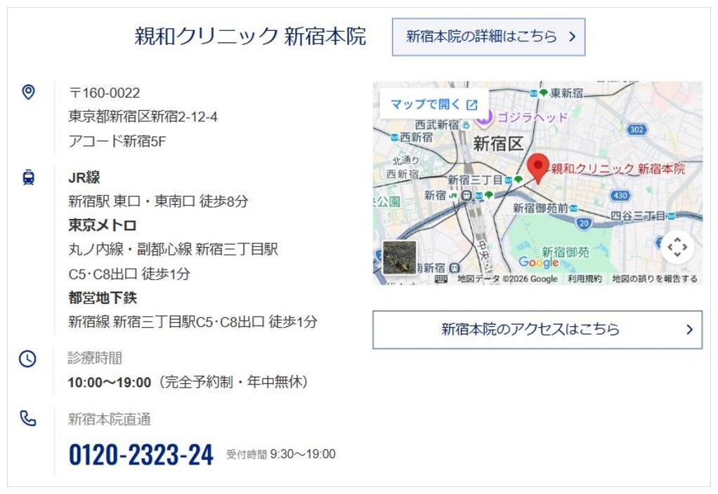 親和クリニック公式サイトの新宿本院の所在地とアクセス