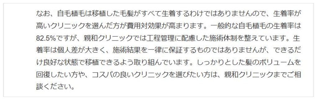 親和クリニック公式サイトの「生着率は個人差が大きく、施術結果を一律に保証するものではありません」という記載