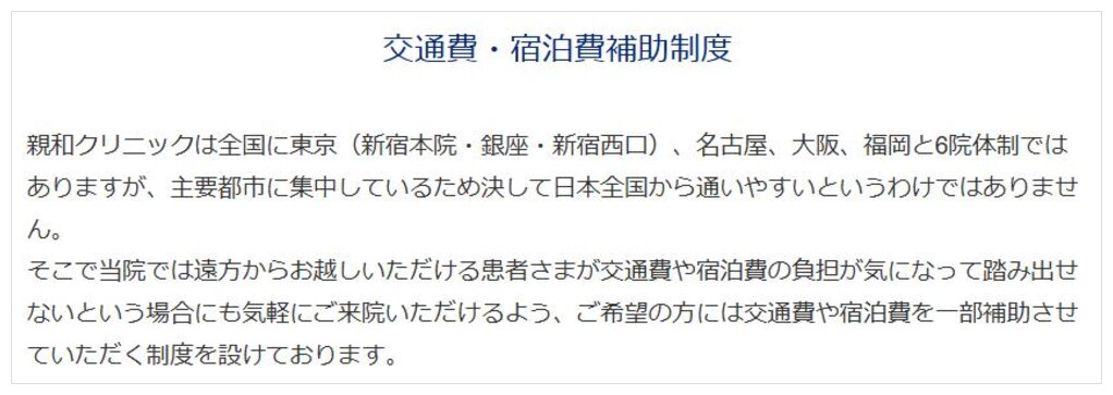 親和クリニック公式サイトの「ご希望の方には交通費や宿泊費を一部補助させていただく制度を設けております」という記載