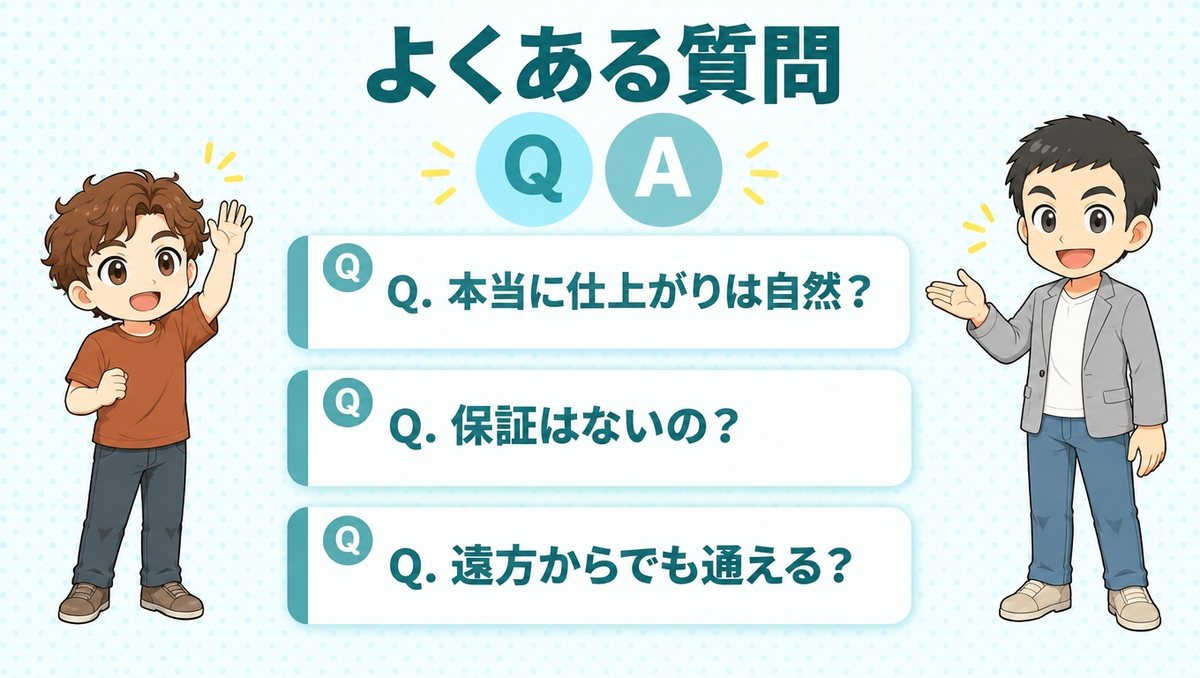 仕上がりの自然さ、保証の有無、遠方からの通院についてのよくある質問