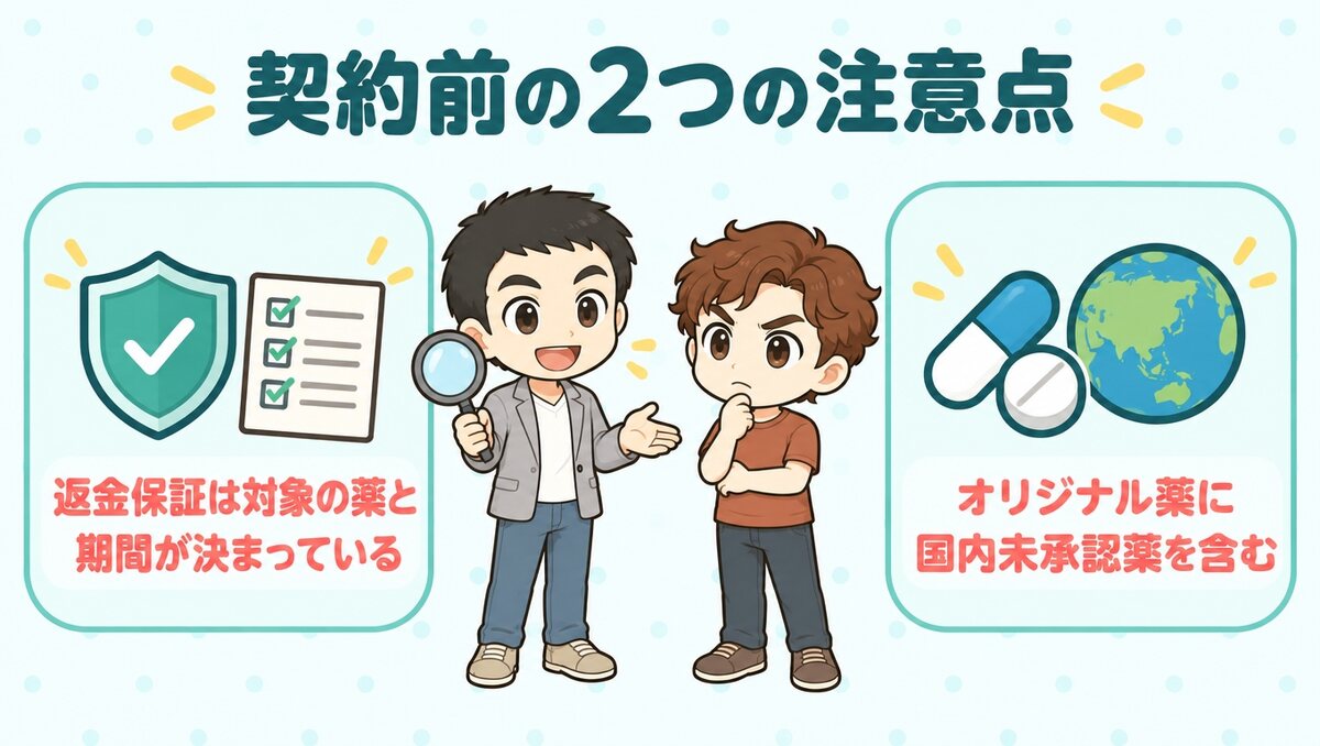 契約前に確認したい2つの注意点