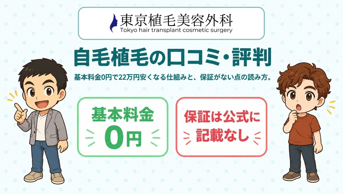 東京植毛美容外科の自毛植毛の口コミ・評判(公式ロゴ入りアイキャッチ)